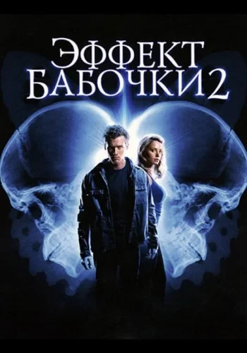 Постер к фильму Эффект бабочки 2