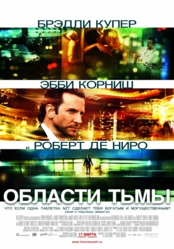 Постер к фильму Области тьмы