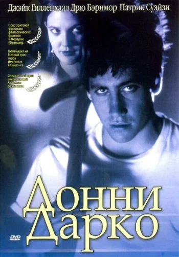 Постер Донни Дарко