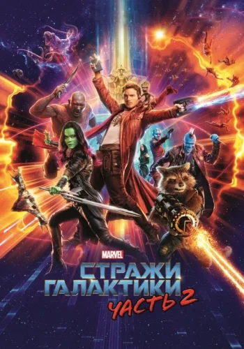 Постер к фильму Стражи Галактики. Часть 2