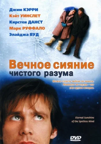 Постер Вечное сияние чистого разума