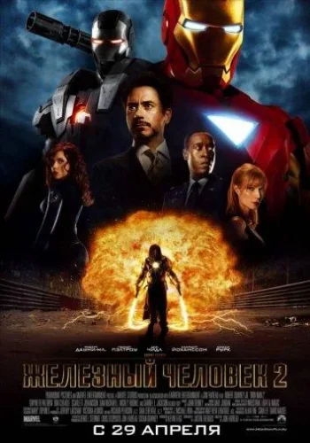 Постер к фильму Железный человек 2